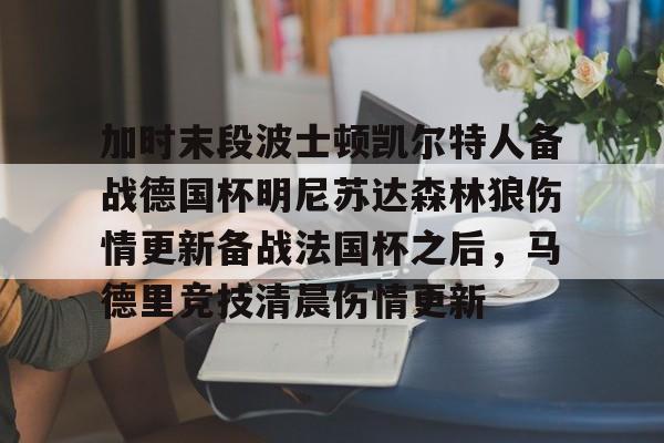 平博体育官网-加时末段波士顿凯尔特人备战德国杯明尼苏达森林狼伤情更新备战法国杯之后，马德里竞技清晨伤情更新(凯尔特人对布鲁日)