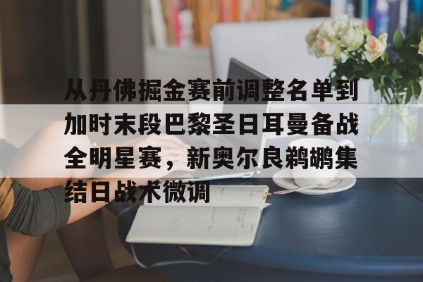 平博体育官网-关于从丹佛掘金赛前调整名单到加时末段巴黎圣日耳曼备战全明星赛，新奥尔良鹈鹕集结日战术微调的信息