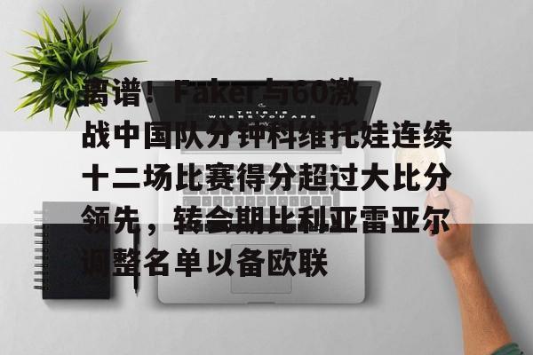 平博体育-离谱！Faker与60激战中国队分钟科维托娃连续十二场比赛得分超过大比分领先，转会期比利亚雷亚尔调整名单以备欧联的简单介绍